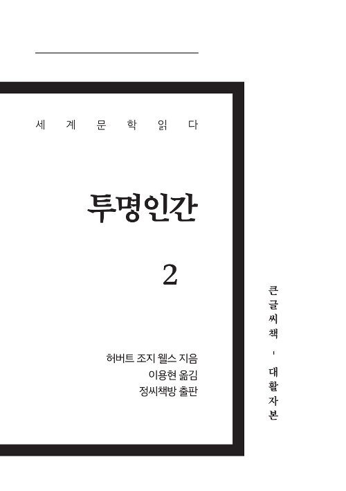 [큰글씨책] 투명인간 2