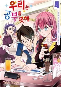 우리는 공부를 못해 =We never learn