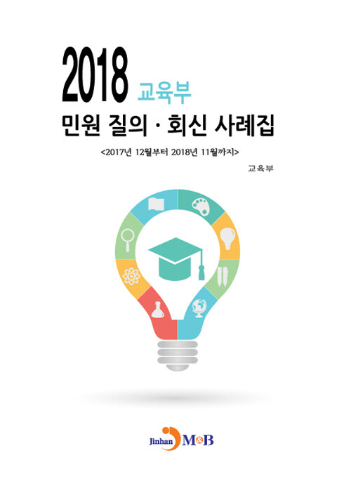 2018 교육부 민원 질의.회신 사례집