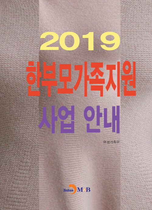 2019 한부모가족지원 사업 안내