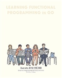 Go로 배우는 함수형 프로그래밍 :함수형 프로그래밍을 통해 애플리케이션 접근 방식 바꾸기 