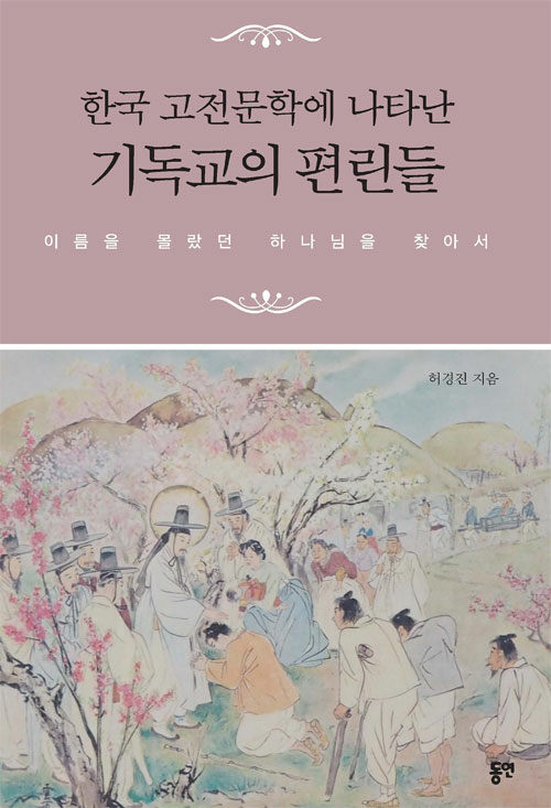 한국 고전문학에 나타난 기독교의 편린들