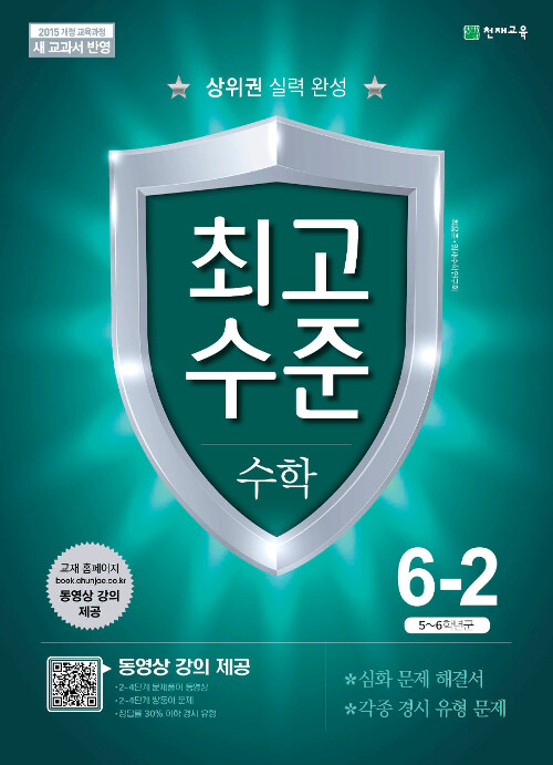 최고수준 수학 6-2 (2021년용)