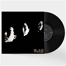 빛과 소금 VOL.1 (2019 Remastered) [180g LP]