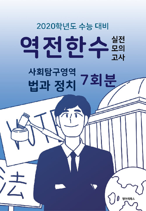 역전한수 실전모의고사 사회탐구영역 법과 정치 7회분 (2019년)