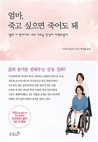 엄마, 죽고 싶으면 죽어도 돼 :딸의 이 한마디로 나의 새로운 인생이 시작되었다 