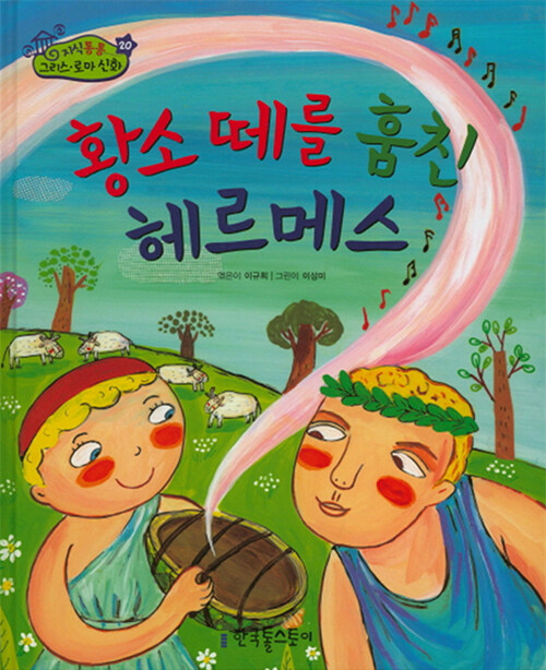 황소 떼를 훔친 헤르메스