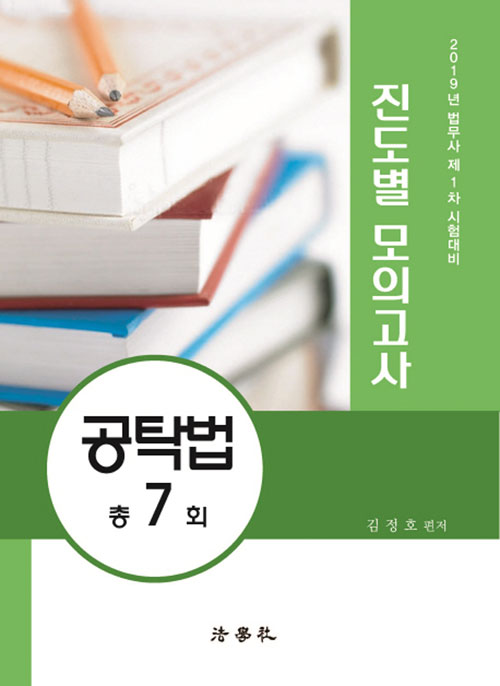 2019 법무사 제1차 시험대비 진도별 모의고사 공탁법 총7회