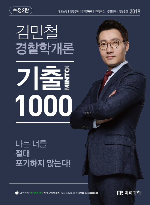 2019 Minto 경찰학개론 기출 1000제