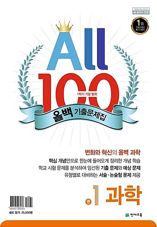 All 100 올백 기출문제집 1학기 기말 범위 중1 수학+과학 (2019년)