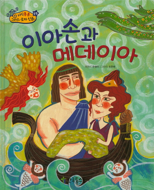 이아손과 메데이아