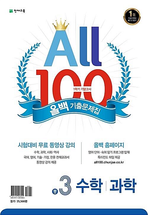 All 100 올백 기출문제집 1학기 기말고사 중3 수학+과학 (2019년)