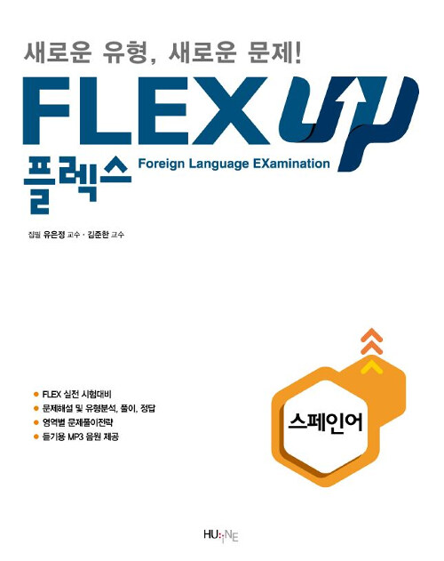 [중고] FLEX 스페인어 UP