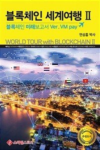 블록체인 세계여행 =블록체인 미래보고서 Ver. VM pay.World tour with blockchain 