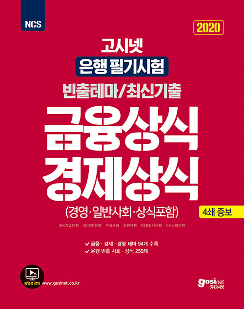 2020 고시넷 은행 필기시험 금융상식 경제상식 (경영.일반사회.상식 포함)