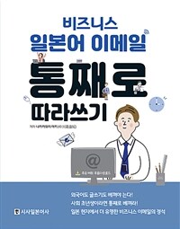 비즈니스 일본어 이메일 통째로 따라쓰기