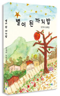 별이 된 까치밥 : 김경내 동화집