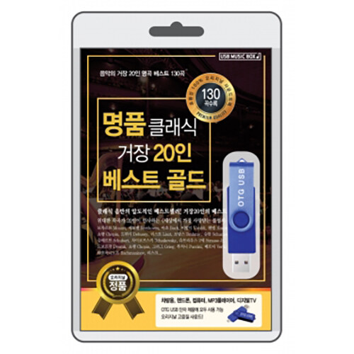 [USB (OTG)] 명품클래식 거장20인 베스트 골드