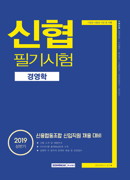 2019 상반기 기쎈 신협 필기시험 경영학