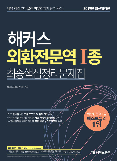 2019 해커스 외환전문역 1종 최종핵심정리문제집