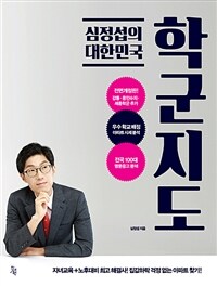 심정섭의 대한민국 학군지도