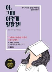 아, 그때 이렇게 말할걸! 커버