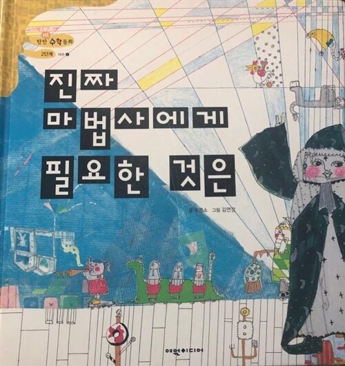 진짜 마법사에게 필요한 것은 표지이미지