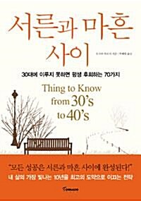 [중고] 서른과 마흔 사이 - 30대에 이루지 못하면 평생 후회하는 70가지 (자기계발)
