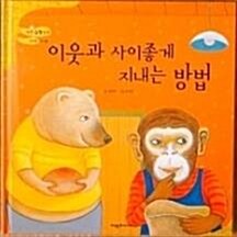 이웃과 사이좋게 지내는 방법 표지이미지