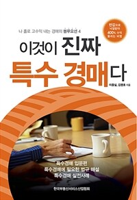 이것이 진짜 특수 경매다 :반값으로 낙찰받아 400% 수익 올리는 비법 