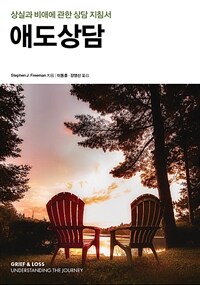 애도상담 : 상실과 비애에 관한 상담 지침서