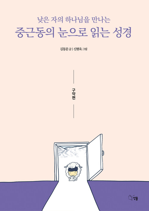 중근동의 눈으로 읽는 성경 (구약편)