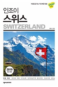 (인조이) 스위스 =Switzerland 