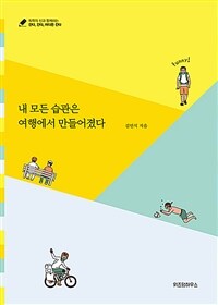내 모든 습관은 여행에서 만들어졌다