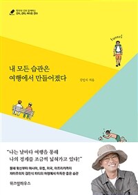 내 모든 습관은 여행에서 만들어졌다