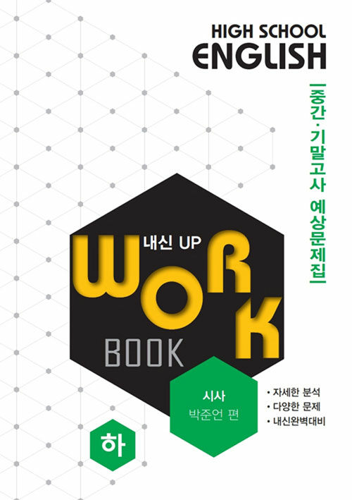 [중고] 고등영어 교과서 워크북 High School English Workbook 시사 박준언 (하) (2019년)