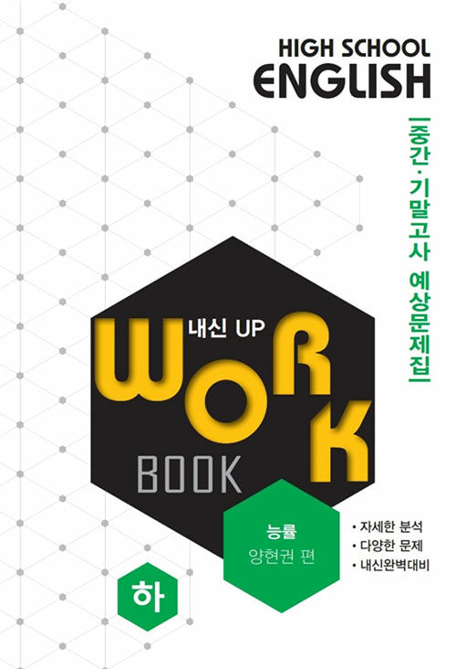 고등영어 교과서 워크북 High School English Workbook 능률 양현권 (하) (2019년)