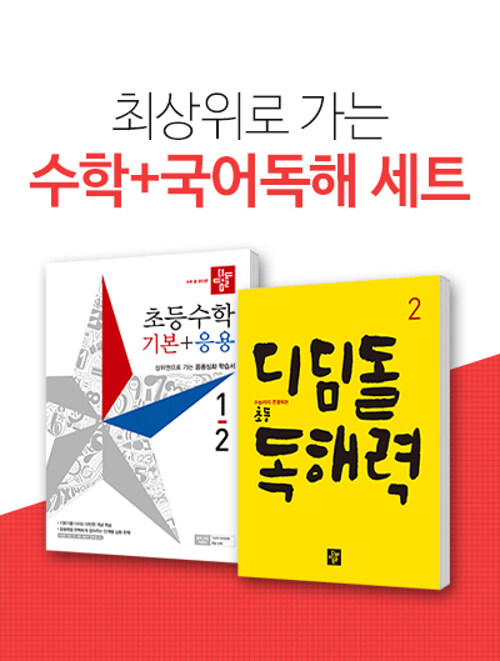 [세트] 디딤돌 초등 수학 기본 + 응용 1-2 + 독해력 2 (2019년) - 전2권