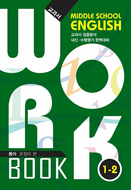 중학교 영어 교과서 워크북 Middle School English Workbook 1-2 동아 윤정미 (2019년)