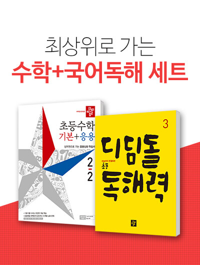 [세트] 디딤돌 초등 수학 기본 + 응용 2-2 + 독해력 3 (2019년) - 전2권