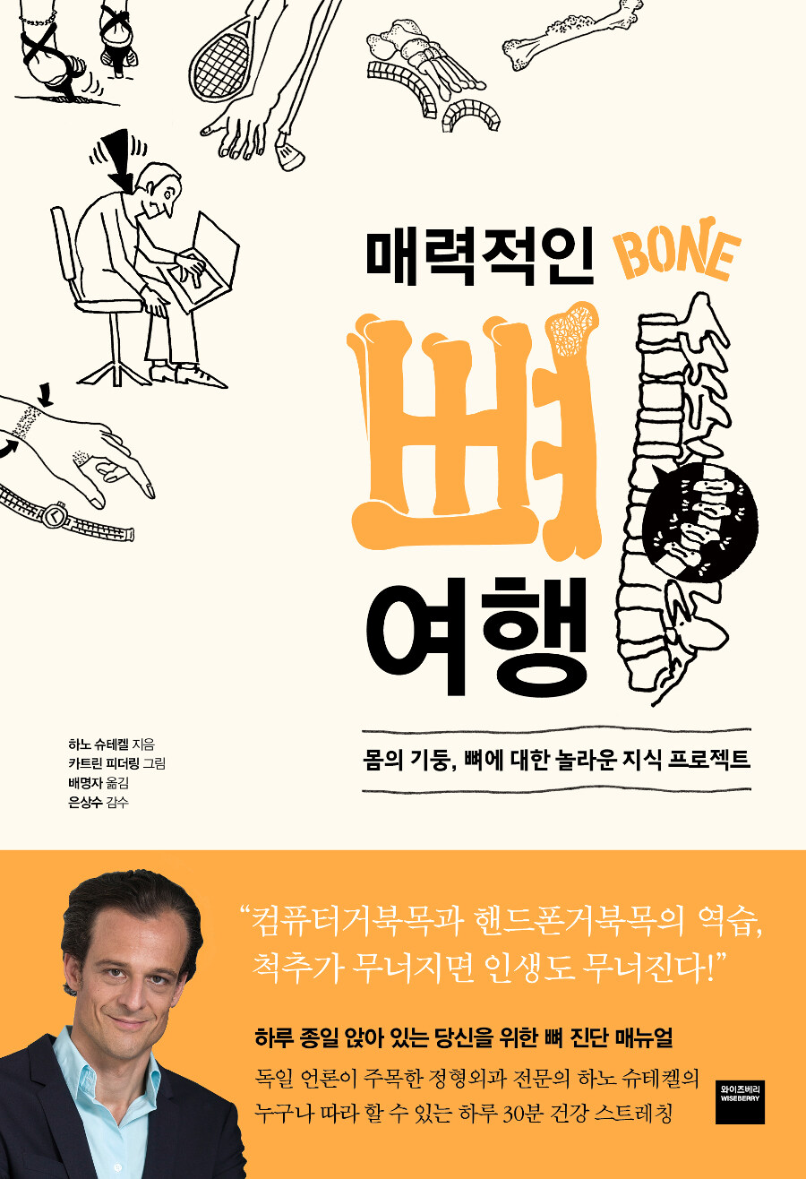 [중고] 매력적인 뼈 여행