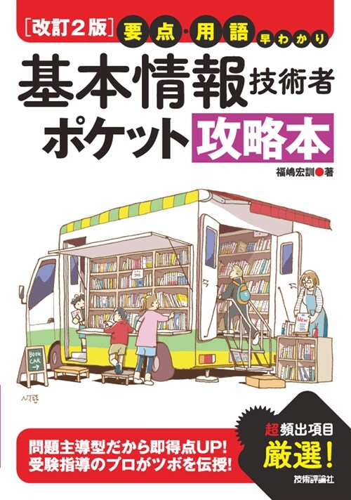 要點·用語早わかり基本情報技術者ポケット攻略本