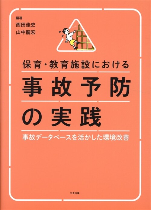 保育·敎育施設における事故予防の實踐