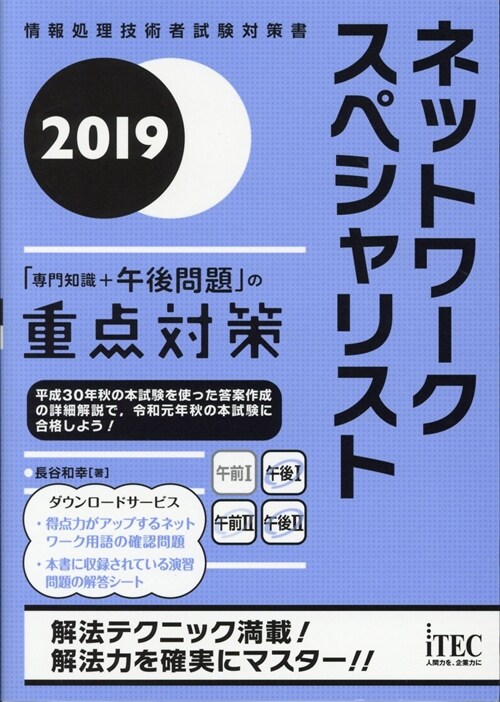 ネットワ-クスペシャリスト2019