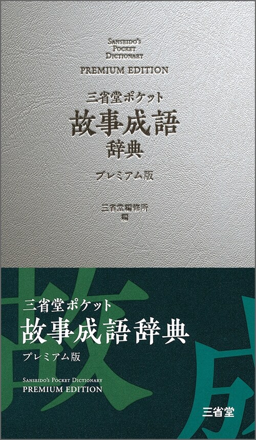 三省堂ポケット故事成語辭典プレミアム版