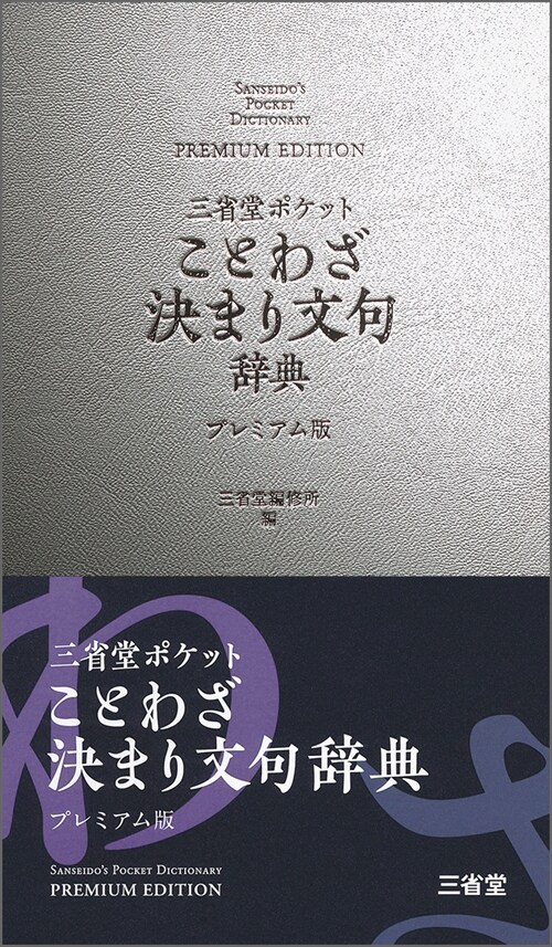 三省堂ポケットことわざ決まり文句辭典プレミアム版