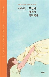 이윽고, 무언가 바뀌기 시작했다 : 삶에서 빼기를 시작한 지 90일 : 일상은 그렇게 단순해지고, 삶은 가벼워진다 표지이미지
