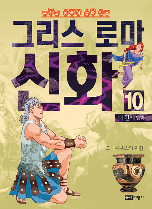 이현세 만화 그리스 로마 신화 10