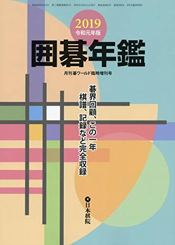 2019 圍棋年鑑 2019年 6月號 [雜誌]: 月刊碁ワ-ルド 增刊