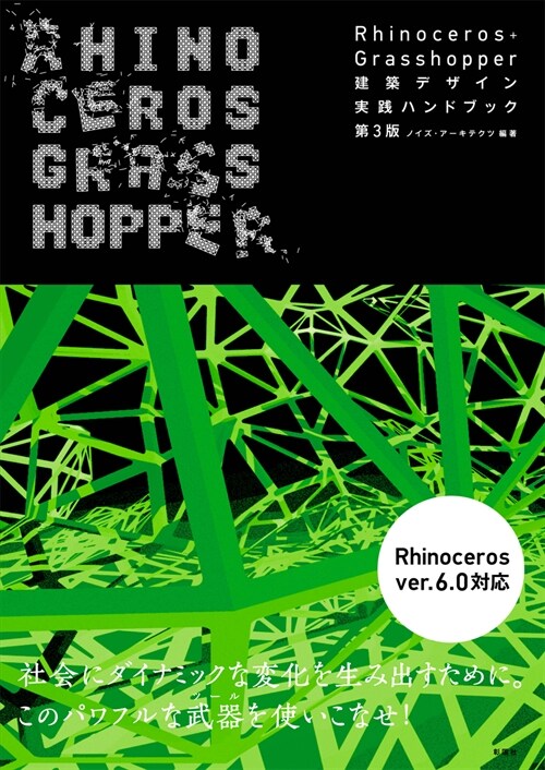 Rhinoceros+Grasshopper建築デザイン實踐ハンドブック